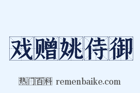 戏赠姚侍御是什么意思的图片